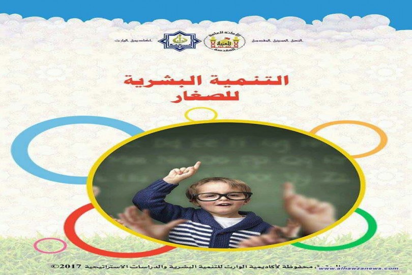  التنمية البشرية للصغار اكاديمية الوارث للتنمية البشرية   