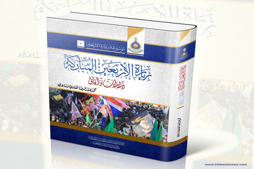 صدر مؤخراً عن المركز كتاب (زيارة الأربعين المباركة.. دلالات وآفاق) للمؤلف الشيخ محمد عبد الرضا الساعدي