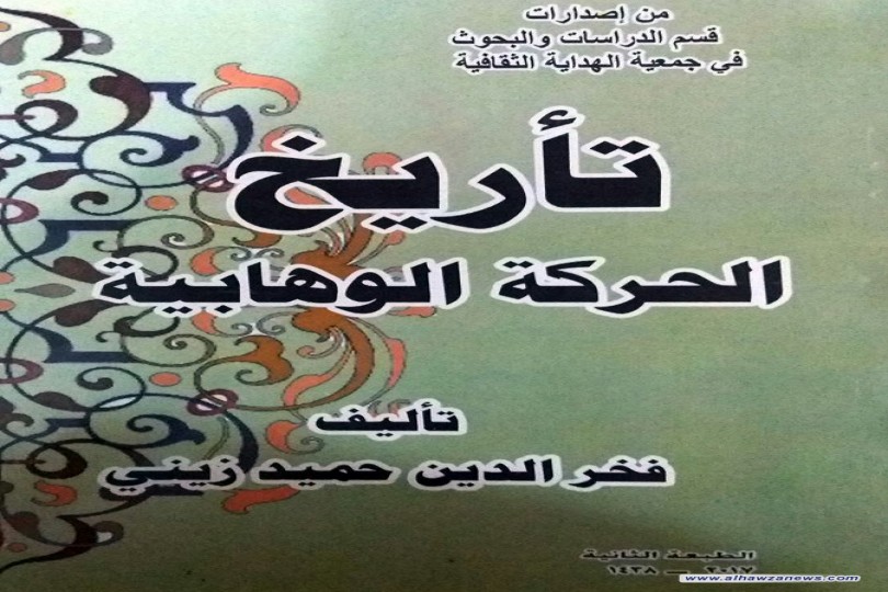 اصدار جديد في كربلاء المقدسة عن تاريخ الحركة الوهابية