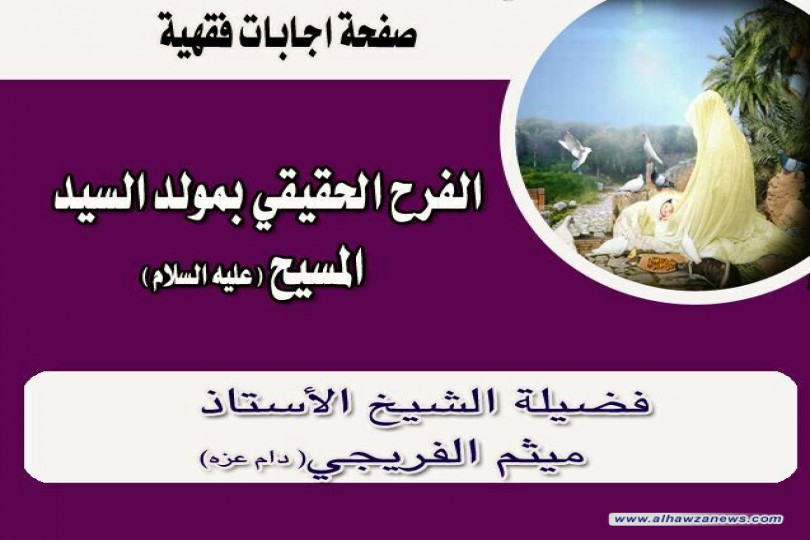 الفرح الحقيقي بولادة السيد المسيح (ع)