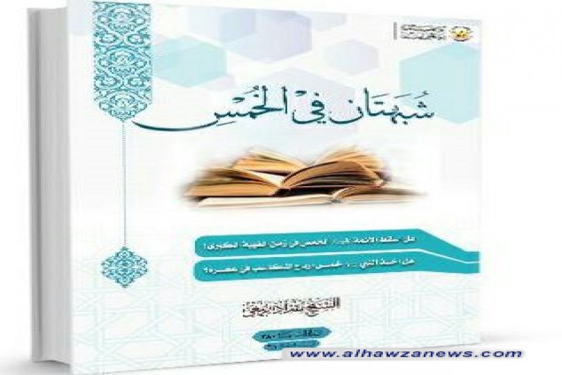 صدر حديثاً كتاب يجيب عن سؤال "هل أخذ النبي والأئمة (ع) الخمس؟"