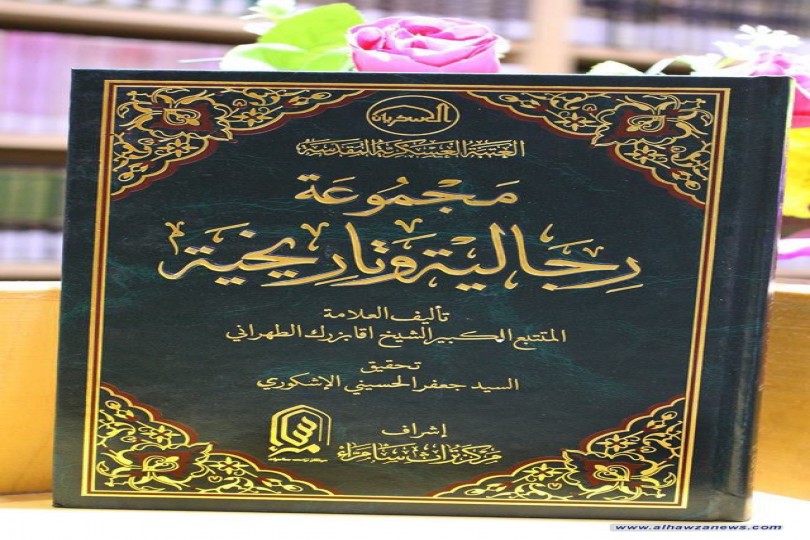 صدر عن العتبة العسكرية المطهرة كتاب (مجموعة رجالية وتاريخية) تأليف العلامة المتتبع الشيخ اقا بزرك الطهراني رحمه الله تعالى (صاحب موسوعة الذريعة الى تصانيف الشيعة)