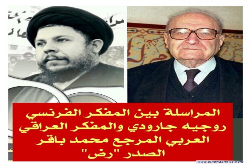 مراسلة بين الشهيد الصدر والمفكر الفرنسي روجيه جارودي يبين فيها الأخير عدم لقائه بالصدر واسفه لذلك