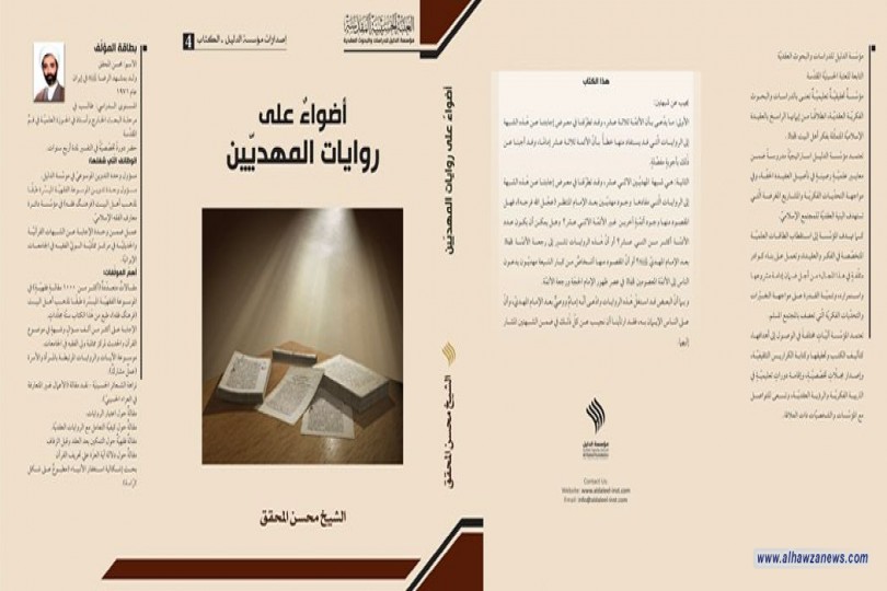 سيصدر قريبًا.. كتاب أضواءٌ على روايات المهديّين