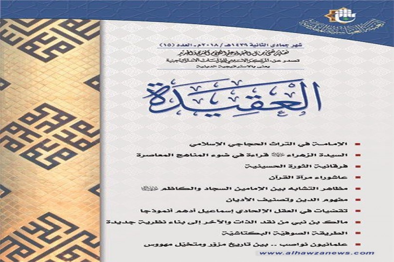 صدر حديثاً:  مجلة العقيدة العدد 15