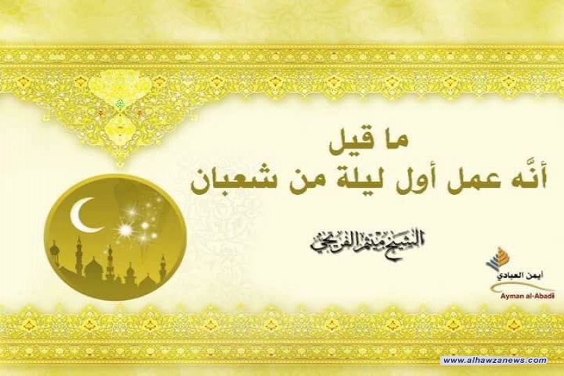 《ما قيل أنَّه عمل أول ليلة من شعبان 》  الشيخ ميثم الفريجي 
