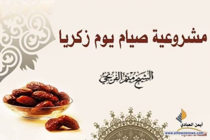 ما هو صيام يوم زكريا (عليه السّلام)، وما هي مشروعيتهُ ؟ 