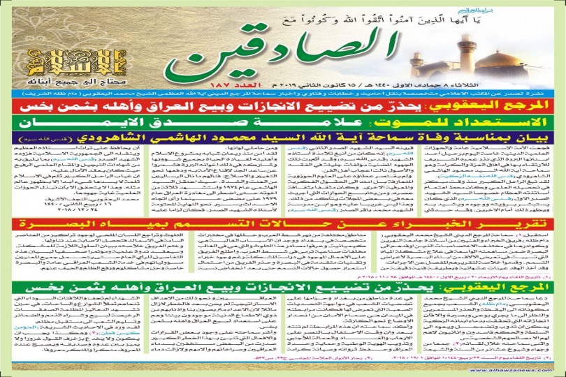  نشرة الصادقين   العدد المائة والسبعة والثمانون 