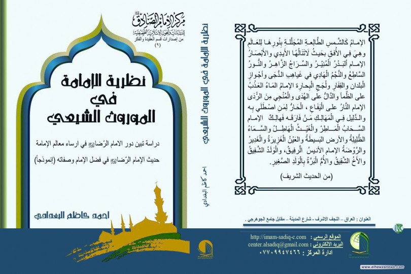 صدر حديثا من مركز الإمام الصادق عليه السلام للدراسات والبحوث الاسلامية التخصصية كتاب ( نظرية الإمامة في الموروث الشيعي ) لسماحة الشيخ أحمد كاظم البغدادي دام عزه .