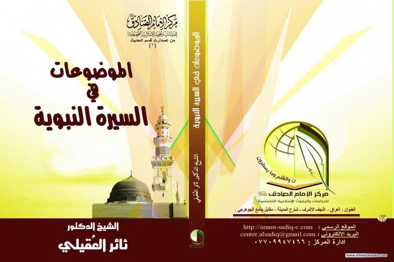  صدر حديثاً من مركز الإمام الصادق ع للدراسات والبحوث التخصّصية كتاب ( الموضوعات في السيرة النبوية ) لمؤلفه   الشيخ الدكتور ثائر العقيلي .