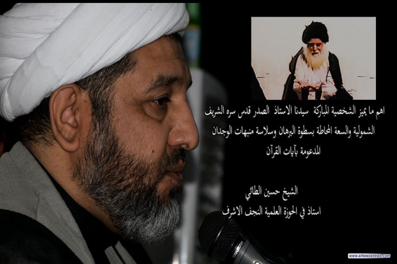 اهم ما يميز الشخصية المباركة لسيدنا الاستاذ الصدر قدس سره الشريف ؛ الشمولية والسعة المحاطة بسطوة البرهان ،وسلاسة منبهات الوجدان المدعومة بآيات القرآن .