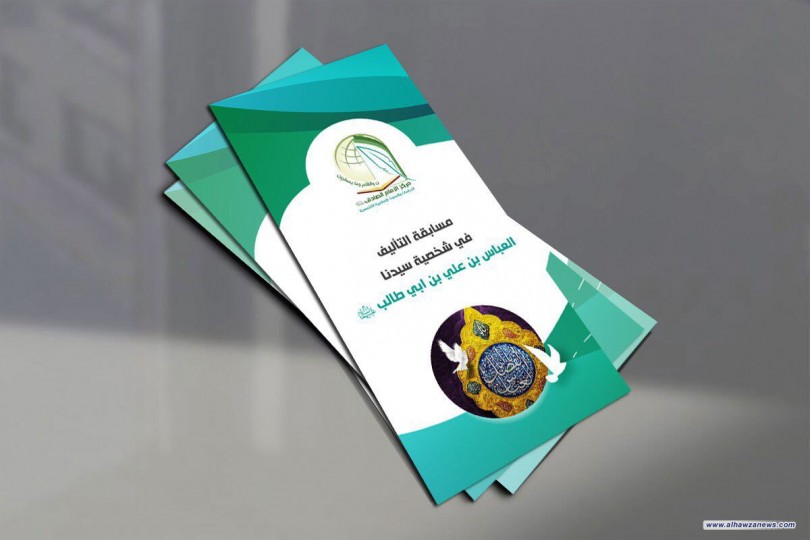 مركز الامام الصادق ع يعلن عن مسابقة للتأليف في شخصية العباس بن علي بن ابي طالب