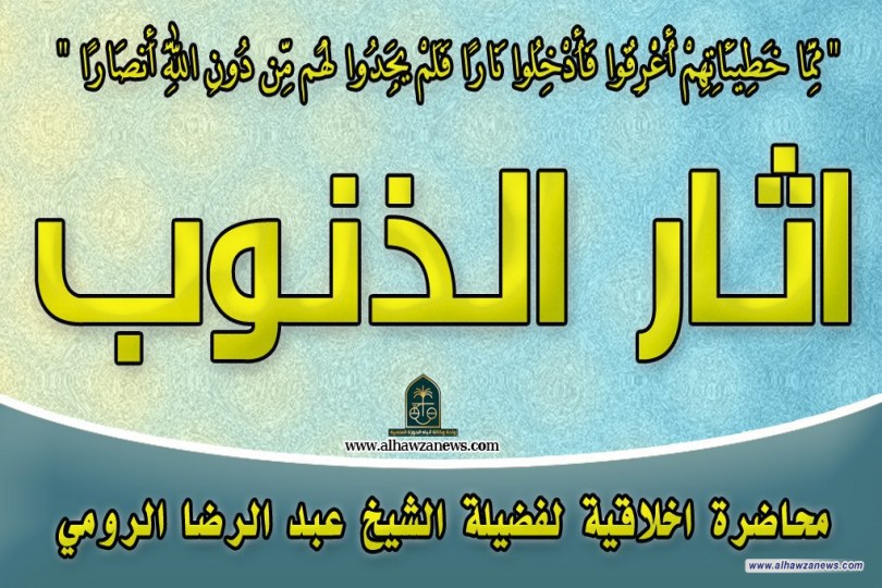  اثار الذنـوب  الموعظة الاخلاقية لسماحة الشيخ الاستاذ عبد الرضا الرويمي