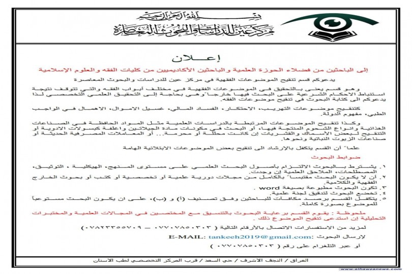 إعـــلان مركز عين للدراسات والبحوث   إلى الباحثين من فضلاء الحوزة العلمية والباحثين الأكاديميين من كليات الفقه والعلوم الإسلامية