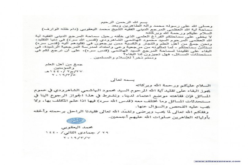 سماحة المرجع الديني الشيخ محمد اليعقوبي (دام ظله)   يجيز البقاء على تقليد المرحوم آية الله العظمى السيد محمود الهاشمي الشاهرودي (قدس الله سره) في عموم المسائل ويشترط الرجوع إليه (دام ظله) في المستحدثات و المسائل الخلافية.