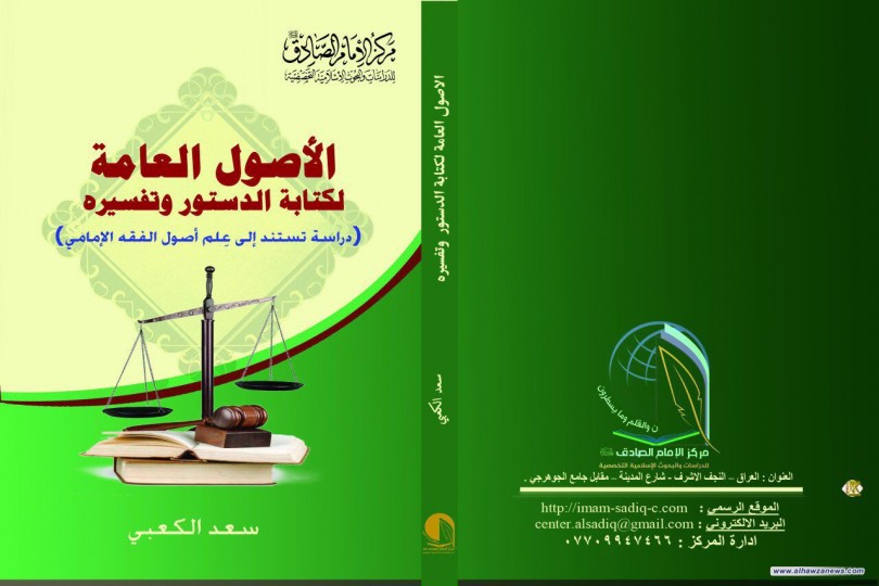  سيصدر قريبا من مركز الإمام الصادق عليه السلام للدراسات والبحوث الاسلامية التخصّصية ، كتاب ( الأصول العامة لكتابة الدستور وتفسيره )  بقلم الشيخ الدكتور سعد الكعبي دامت توفيقاته .  وهي دراسة تستند الى علم اصول الفقه الإمامي