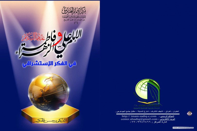  سيصدر قريبا  من مركز الإمام الصادق عليه السلام للدراسات والبحوث الاسلامية التخصّصية ، كتاب ( الإمام علي و فاطمة الزهراء عليهما السلام في الفكر الإستشراقي) بقلم الدكتور السيد حسن عيسى الحكيم دامت توفيقاته .