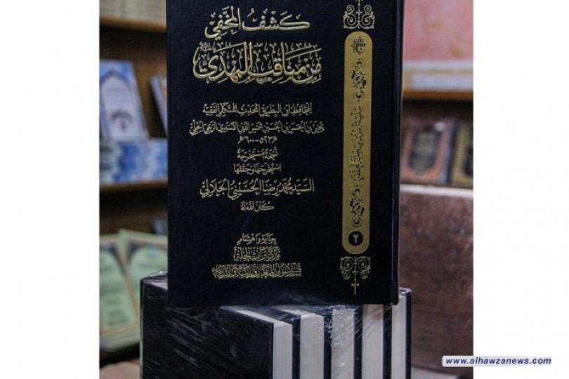 ضمن سلسلة المخطوطات الحلّيّة المحقَّقة: صدَرَ عن مركز تراث الحلّة (كشفُ المخفِيّ من مناقب المهديّ) 