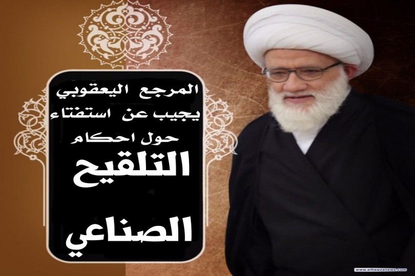 المرجع  اليعقوبي يجيب عن  استفتاء حول احكام التلقيح الصناعي