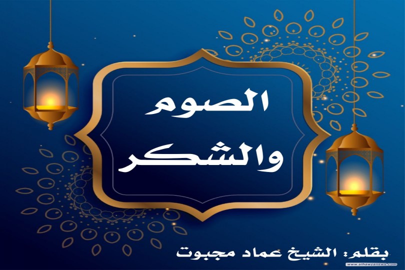 الصوم والشكر