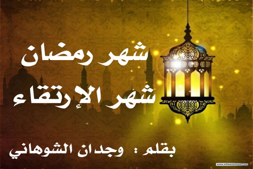  شهر رمضان شهر الإرتقاء