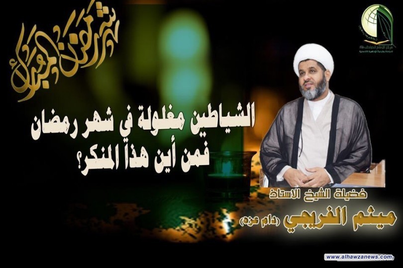 الشياطين  مغلولة في شهر رمضان فمن اين هذا المنكر !؟