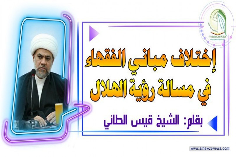 اختلاف  مباني الفقهاء في مسالة رؤية الهلال