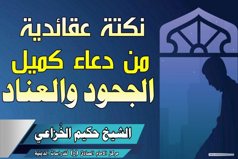 نكتة عقائدية من دعاء كميل   الجحود والعناد   ورد في  دعاء كميل رض