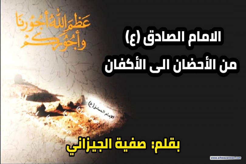 الامام الصادق (ع) من الاحضان الى الاكفان     بقلم صفية الجيزاني