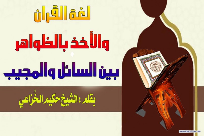 لغة القران والأخذ بالظواهر بين السائل والمجيب