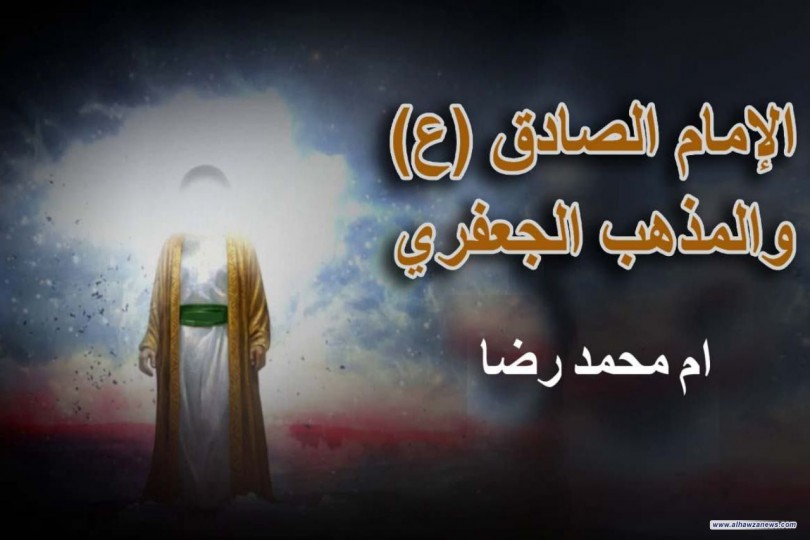الامام الصادق عليه السلام والمذهب الجعفري    بقلم أم محمد رضا 