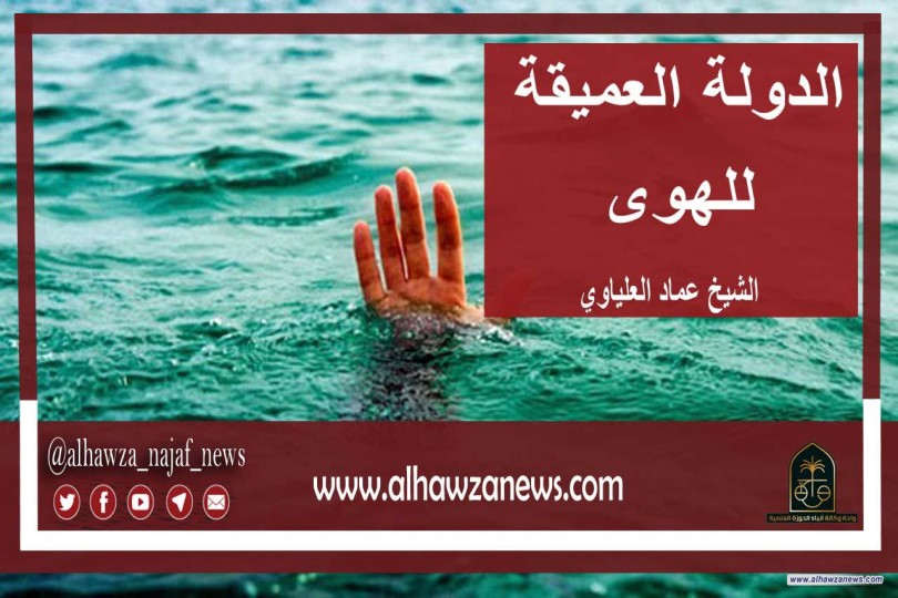 الدولة العميقة للهوى   الشيخ عماد العلياوي