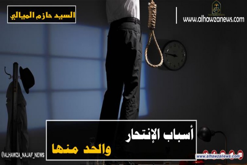  أسباب الانتحار  بقلم السيد حازم الميالي