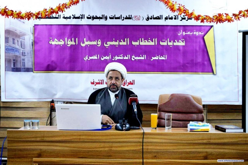 " تحديات الخطاب الديني وسبل المواجهة " في ندوة علمية نظمها مركز الامام الصادق ع في النجف الاشرف 