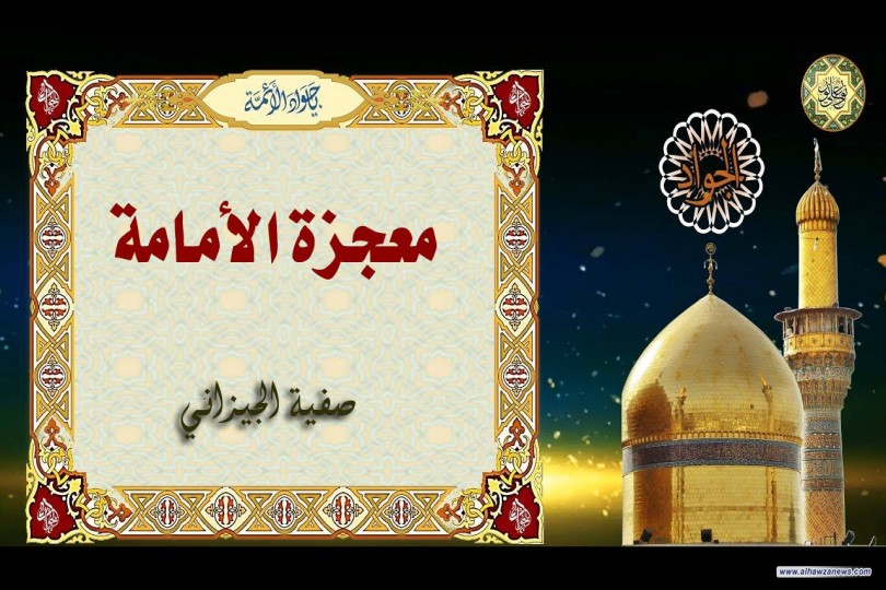 معجزة الأمامة   بقلم صفية الجيزاني 