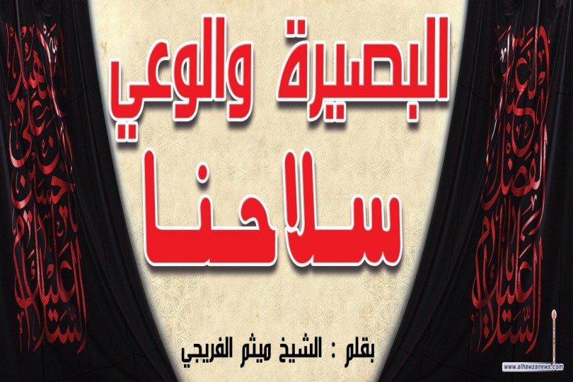 البصيرة والوعي سلاحنا     