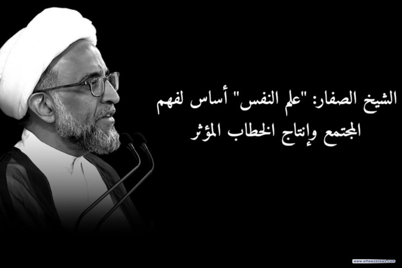 الشيخ الصفار: "علم النفس" أساس لفهم المجتمع وإنتاج الخطاب المؤثر