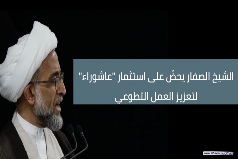 الشيخ الصفار يحضّ على استثمار "عاشوراء" لتعزيز العمل التطوعي