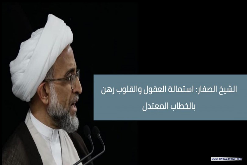 الشيخ الصفار: استمالة العقول والقلوب رهن بالخطاب المعتدل   