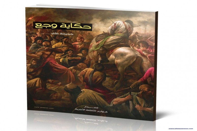 صدر عن مؤسسة قوارير للثقافة الاسرية احدى مؤسسات التنسيق الاعلامي الرسالي كتابا جديدا بعنوان ( حكاية وجع ) الكتاب الذي صدر اعلنت عنه قوارير بمناسبة استشهاد الامام زين العابدين عليه السلام للمؤلفة خديجة علي  ويحتوي الكتاب الذي يقع في 96 صفحة ، على رؤية جديد