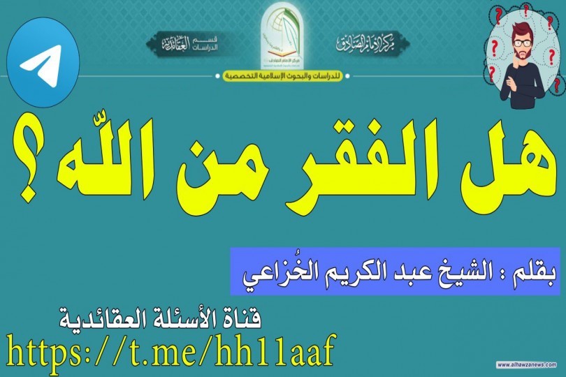 هل الفقر من الله ؟  الشيخ عبد الحكيم الخزاعي