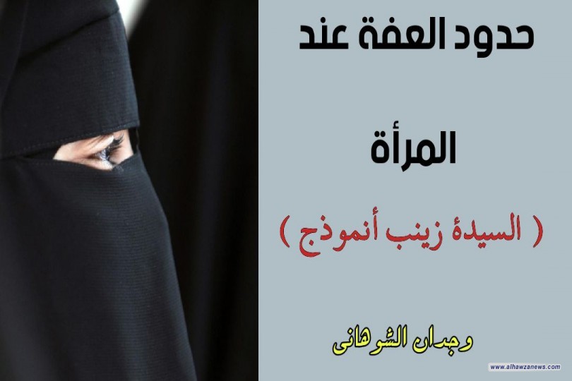 حدود العفة عند المرأة ( السيدة زينب أنموذج ) 