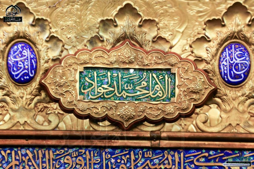 فلسفة وافكار الامام محمد الجواد عليه السلام .     بقلم وسن فوزي العتبي 