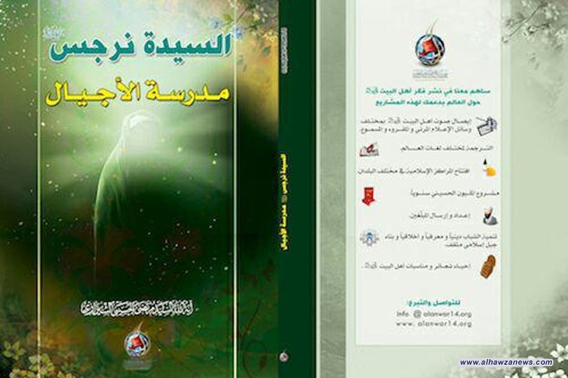 صدر حديثا كتاب ( السيدة نرجس (ع) مدرسة الأجيال)