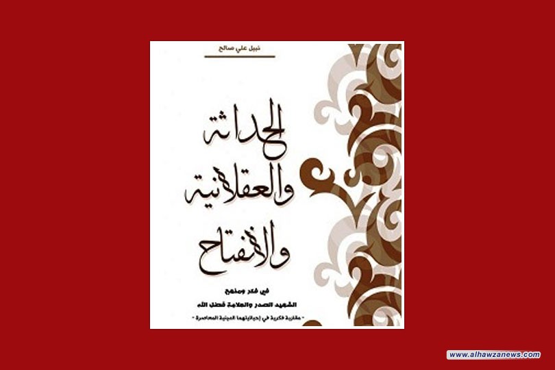 عرض لكتاب (الحداثة والعقلانيّة والانفتاح..)