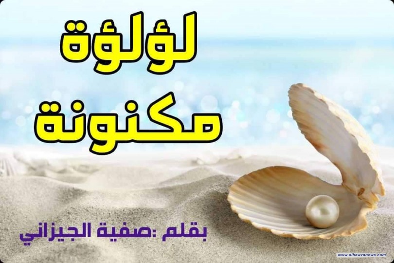 لؤلؤة مكنونة