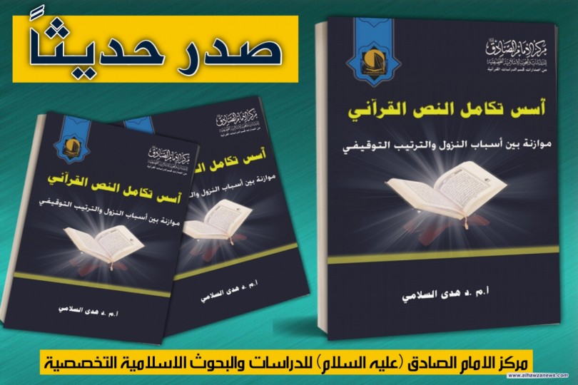 صدر حديثاً عن مركز الامام الصادق (عليه السلام) في النجف الاشرف كتاب:
