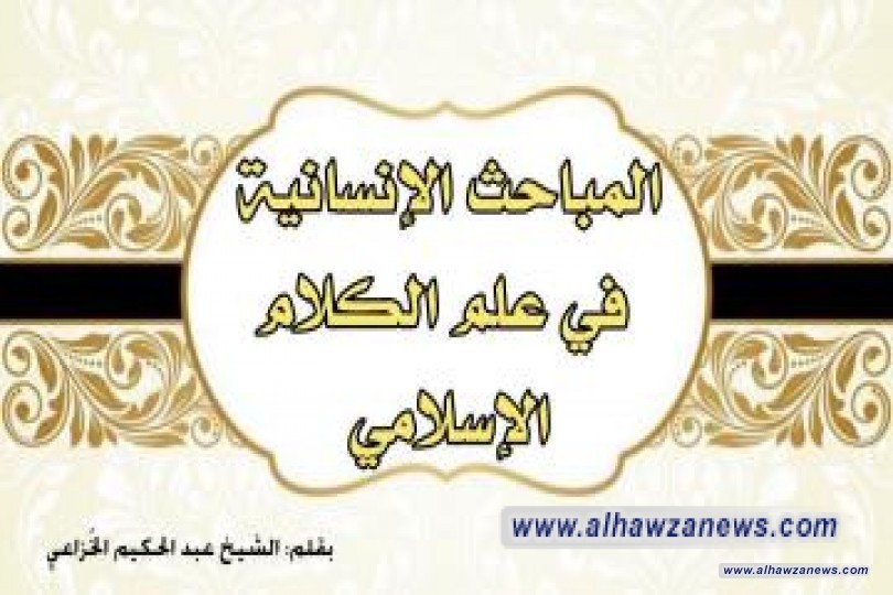المباحث الإنسانية في علم الكلام الإسلامي بقلم: الشيخ عبد الحكيم الخُزاعي