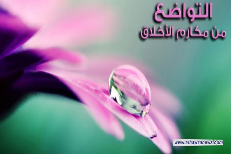 حديث الاسبوع موضوع (التواضع)