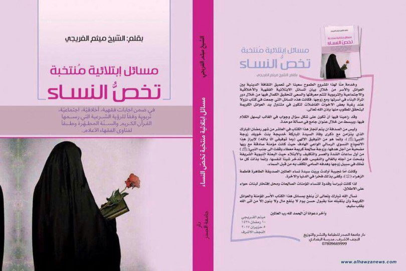 صدر حديثا  كتاب (( مسائل ابتلائية منتخبة تخص النساء ))